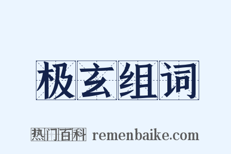 极玄组词是什么意思的图片